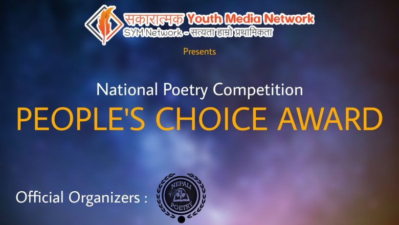 राष्ट्रिय कविता प्रतिस्पर्धा (People’s Choice Award) – कविता नं:११ रविन कोइराला