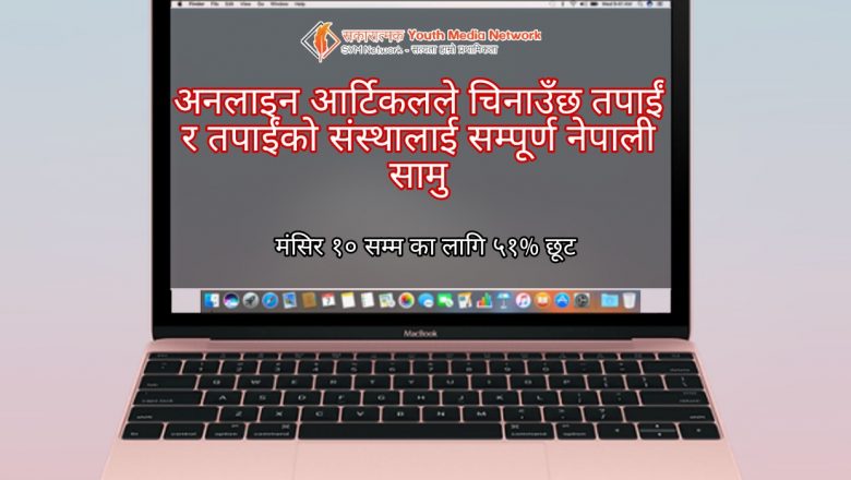 पत्रिका भन्दा प्रभावकारी र भरपर्दो: “अनलाइन आर्टिकल” मार्फत आफू र आफ्नो संस्थालाई देश विदेश चिनाउनुहोस्