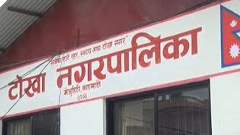 होम आइसोलेशनमा बस्नेको खर्च ४२ लाख देखाई भ्रष्टाचार : टोखा नगरपालिका