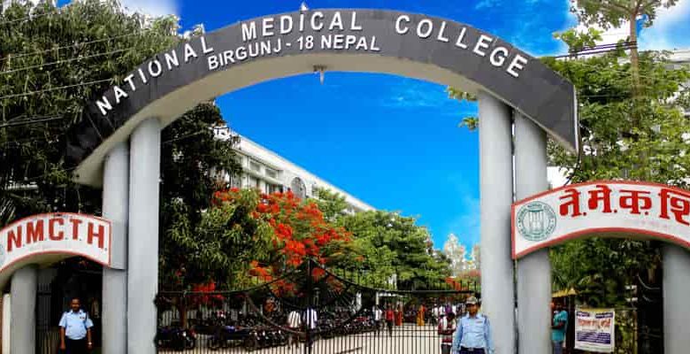 वीरगञ्जस्थित नेशनल मेडिकल कलेजलाई कारबाहीको माग