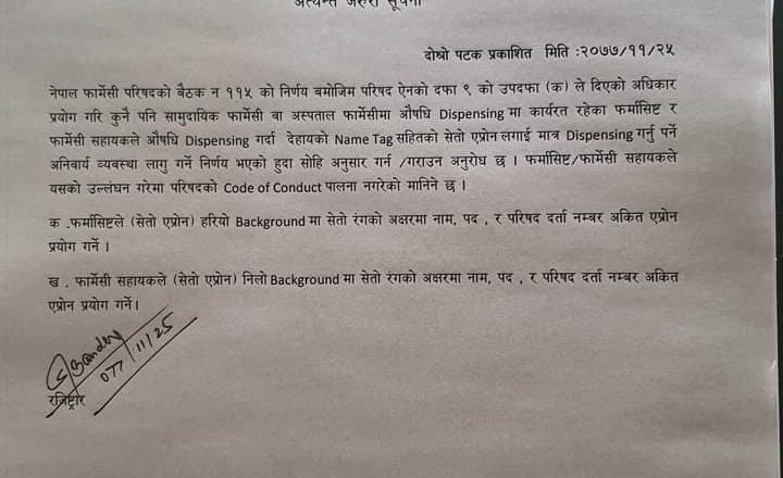 फर्मासिष्ट र फार्मेसीले नाम अंकित एप्रोन अनिवार्य लगाउनुपर्ने