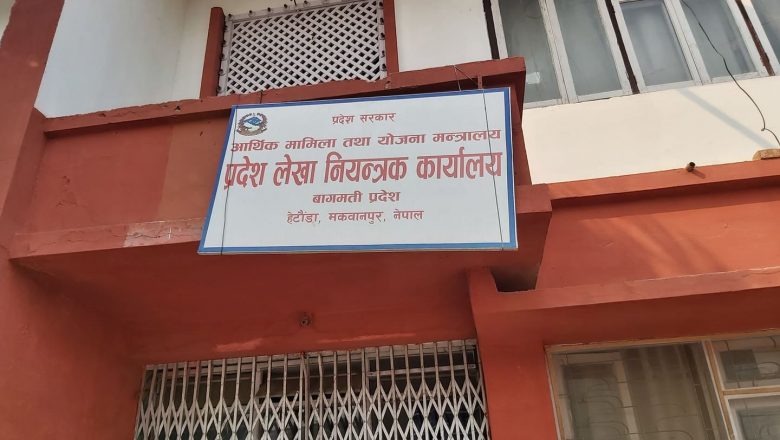 बागमतीमा ८ महिनामा बजेट खर्च २५ प्रतिशत मात्र
