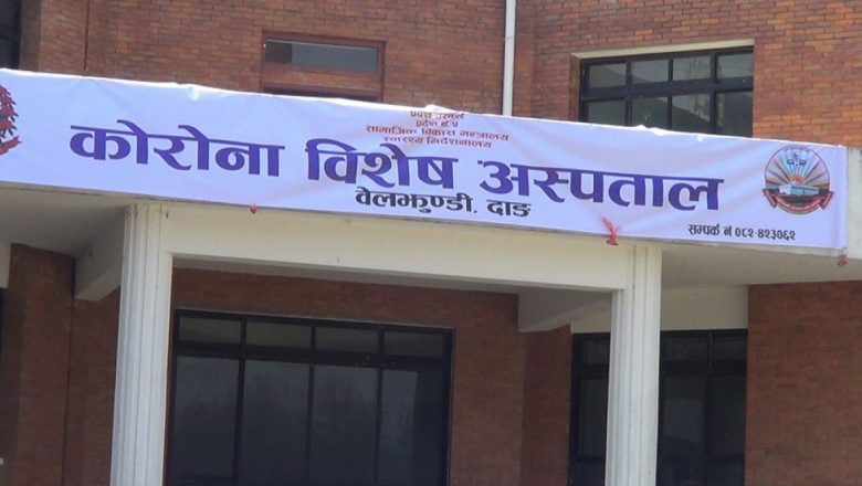 भरियो दाङको बेलझुण्डी कोरोना अस्पताल