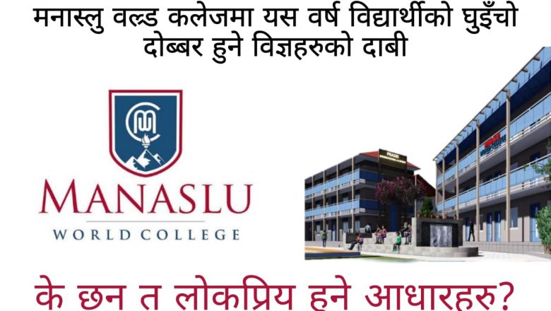 मनास्लु वल्र्ड कलेजमा यस वर्ष विद्यार्थीहरुको घुइँचो दोब्बर हुने विज्ञहरुको दाबी