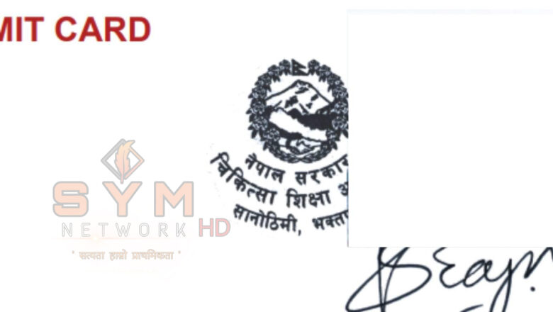 चिकित्सा शिक्षा आयोगले परिक्षार्थीलाई बाड्यो चुच्चे नक्सा नभएको छाप लगाएर प्रवेश पत्र: