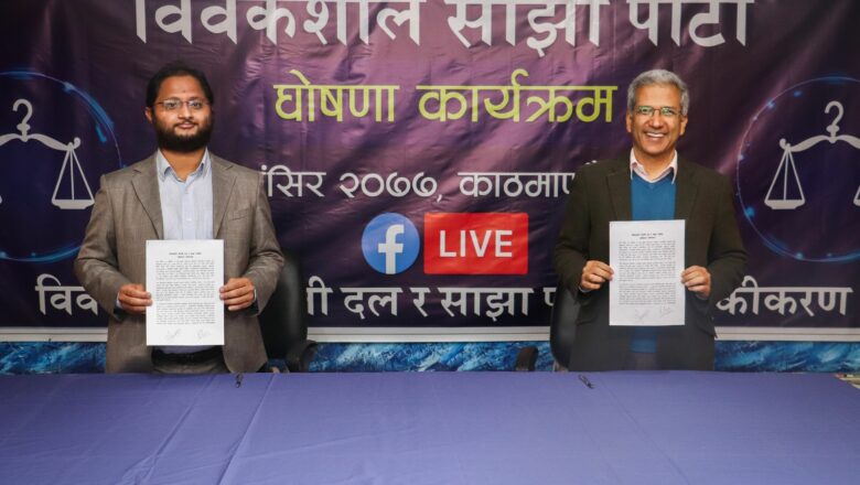 फेरि विभाजनको बाटोतिर विवेकशील साझा : रवीन्द्र मिश्र विरुद्ध मिलनको काउन्टर !