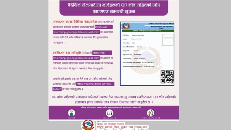 खोप लगाएको क्यूआर कोडसहितको प्रमाणपत्र अब अनलाइनबाटै लिन सकिने