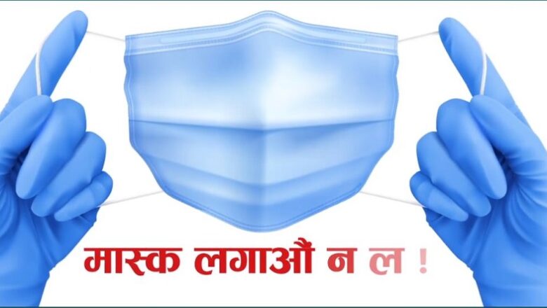 वडा अधिवेशनको संघारमा कांग्रेसको आग्रह- मास्क लगाऔं न ल!