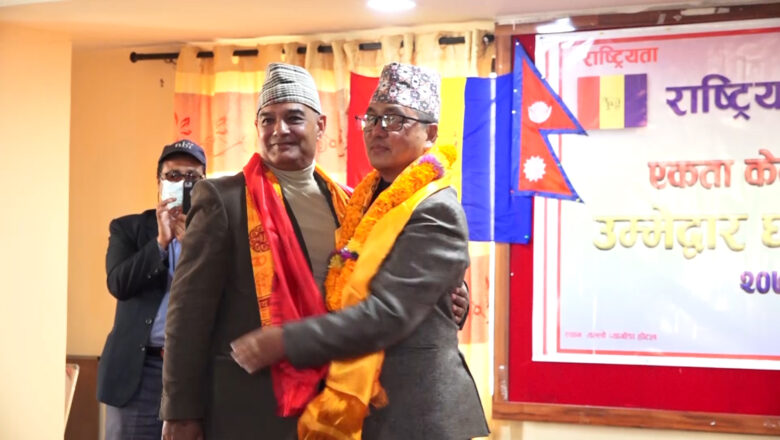 राप्रपा अध्यक्षमा राजेन्द्र लिङ्देनको उम्मेदवारी घोषणा