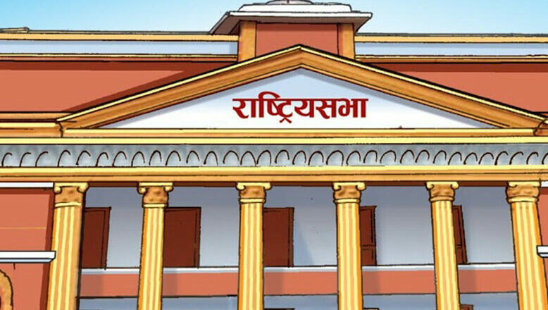 माघ १७ गतेका लागि राष्ट्रिय सभा बैठक आह्वान