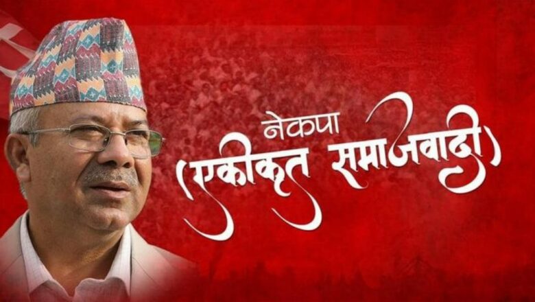 नेकपा एकीकृत समाजवादीले सातै प्रदेशमा आफ्नो प्रभावको रिपोर्टिङ लिने