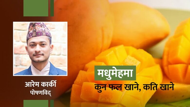 ‘मधुमेहमा पनि आँप खान हुन्छ, तर मात्रा जान्नुपर्छ’