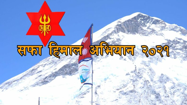 ३३,८७७ किलो फोहोर संकलन : सफा हिमाल अभियान सम्पन्न