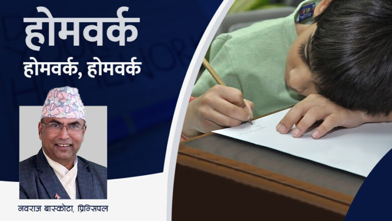 ‘गृहकार्यले बच्चाको शारीरिक र सामाजिक विकासमा बाधा गर्छ’