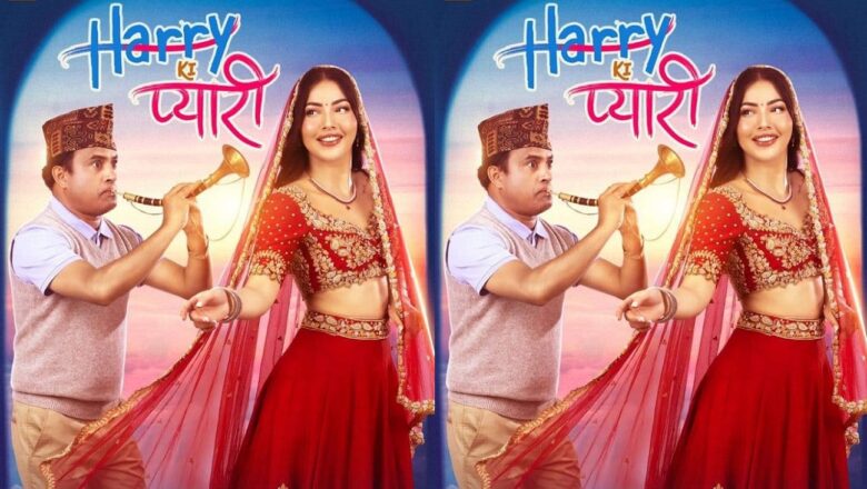 जितु र साम्राज्ञीको ‘ह्यारीकी प्यारी’ कात्तिक २५ बाट प्रदर्शन हुने