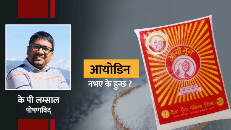 शरीरमा आयोडिनको कमी भए के हुन्छ ?