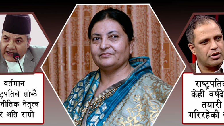 के राष्ट्रपति भण्डारी एमाले राजनीतिमा फर्कने तयारीमा छन् ? 