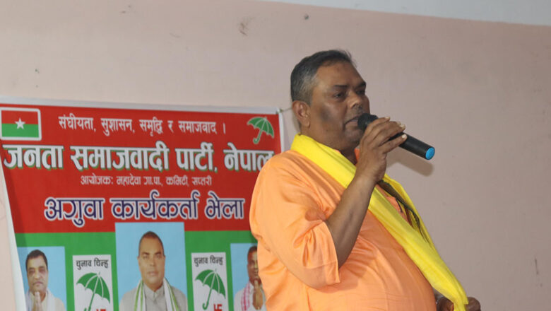 उपेन्द्र यादव भन्छन्– कांग्रेस, माओवादीले मधेसीको शोषण गरे, अब जसपाले मुक्ति दिलाउँछ