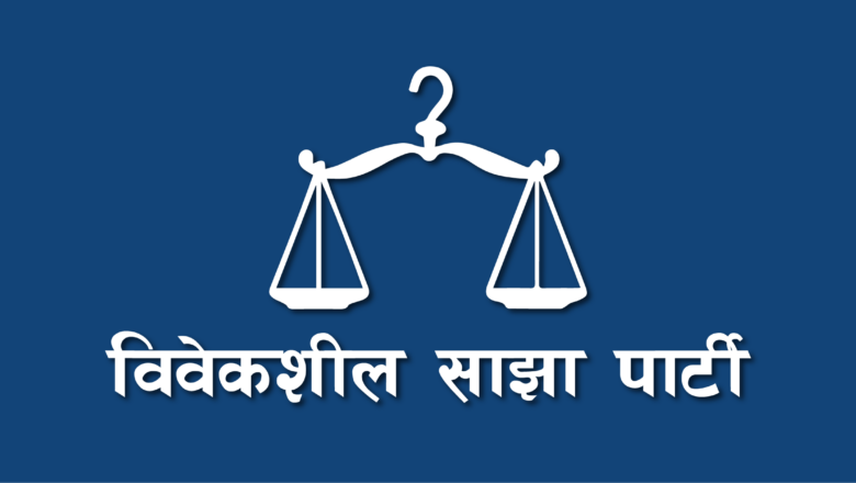 विवेकशील साझाका ३५ जना सदस्यले दिए सामूहिक राजीनामा