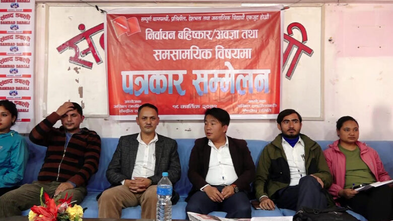 दुई विद्यार्थी संगठनद्वारा निर्वाचन बहिष्कार गर्न आह्वान