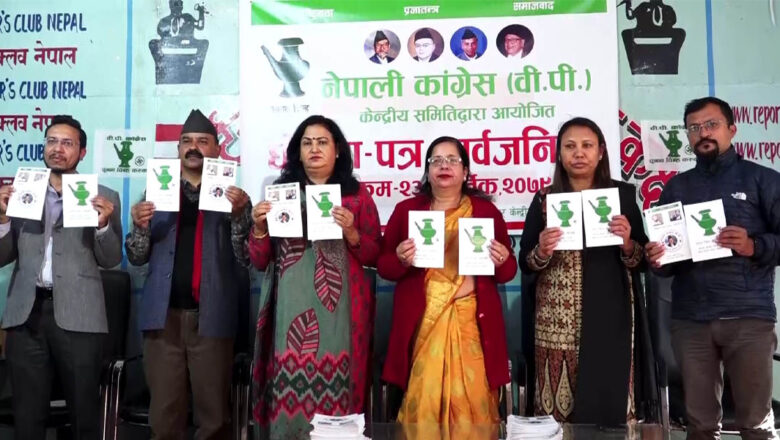 कांग्रेस बीपीको चुनावी घोषणापत्र सार्वजनिक