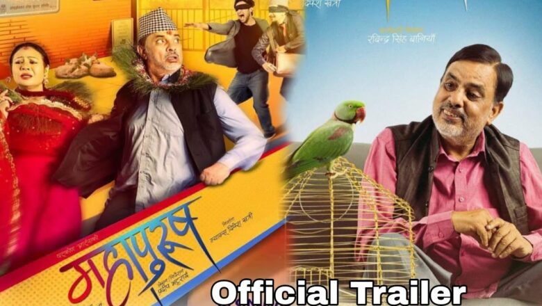 आज ५१ दिन मनाउँदै ‘महापुरुष’ : ११ करोड हारहारीमा कमाइ