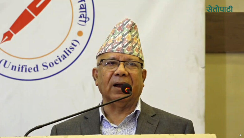 एकीकृत समाजवादीले ४ दिन छलफल गर्‍यो, सरकारलाई समर्थन गर्ने/नगर्ने अझै अनिर्णीत