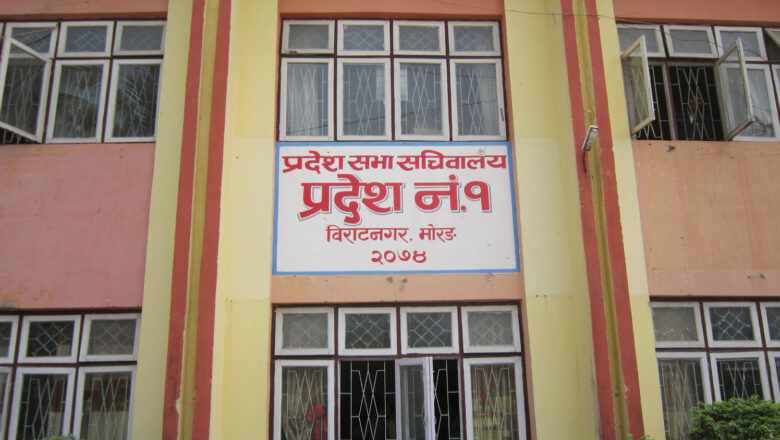 प्रदेश १ संसद बैठक माघ २३ मा