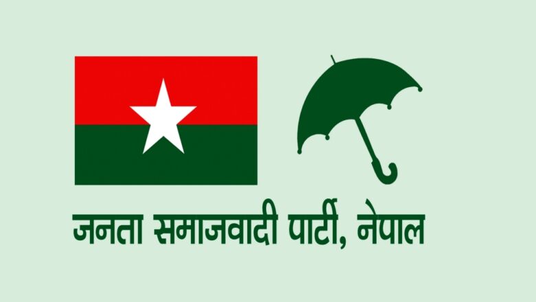 <strong>जसपाले मधेसमा दलको नेता भोलि छान्ने</strong>