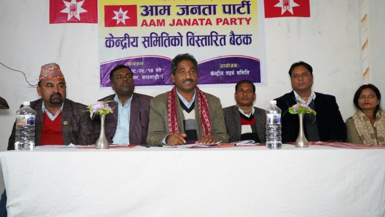 प्रभु साहको आम जनता पार्टीले चयन गर्‍यो मधेश प्रदेशका जिल्ला नेतृत्व