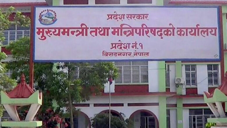 प्रदेश १ मा अब ९ मन्त्रालय, मन्त्रीहरूको जिम्मेवारी भने अझै अनिर्णीत 