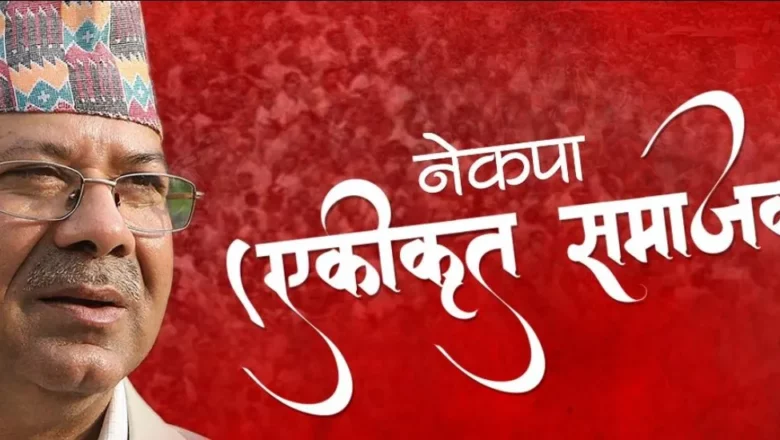 एकीकृत समाजवादीको बैठक बस्दै