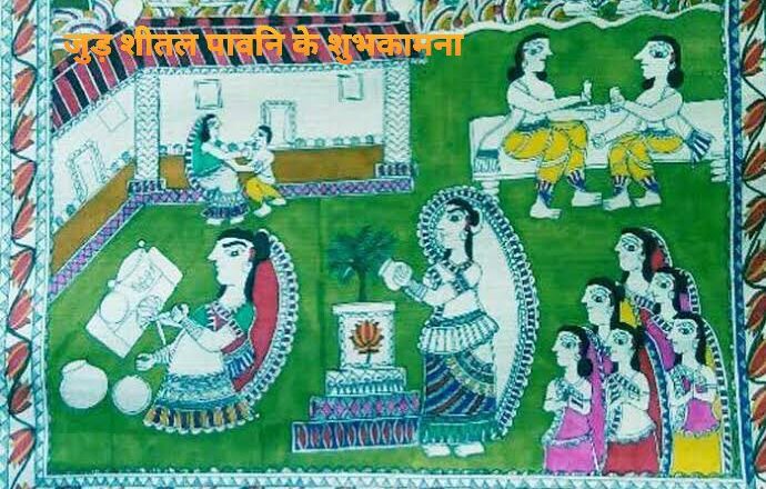 मिथिलामा ‘जुड–शीतल’ को उमङ्ग