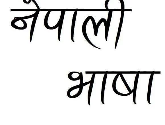 ‘मणिपुरमा नेपाली भाषी सुरक्षित’