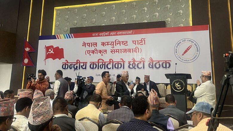 एकीकृत समाजवादी केन्द्रीय कमिटीको बैठक सुरु