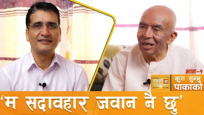 पाका पुस्ताः भैरव रिसाल संग प्रेम, यौवनदेखि जीवन-जगतका कुरासम्म | Video Interview : Tikaram Yatri