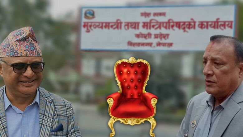 कोसी प्रदेशका नौ महिना : मुख्यमन्त्री चार र नौपल्ट मन्त्रिमण्डल हेरफेर