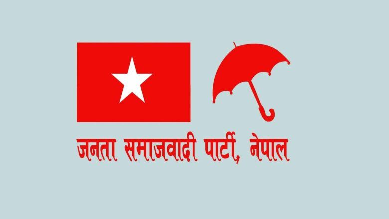 जसपाले गर्यो केन्द्रीय कार्यालय समिति सदस्यहरूको कार्यविभाजन